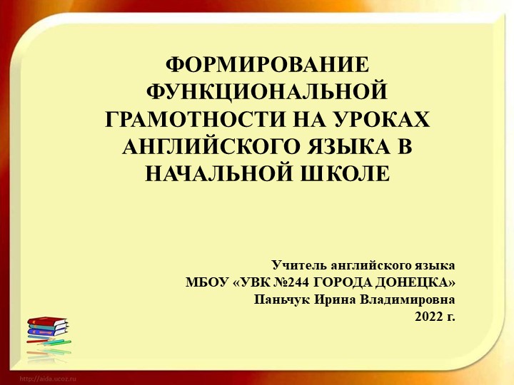 ФОРМИРОВАНИЕ ФУНКЦИОНАЛЬНОЙ ГРАМОТНОСТИ НА УРОКАХ АНГЛИЙСКОГО ЯЗЫКА В НАЧАЛЬНОЙ ШКОЛЕ - Скачать школьные презентации PowerPoint бесплатно | Портал бесплатных презентаций school-present.com