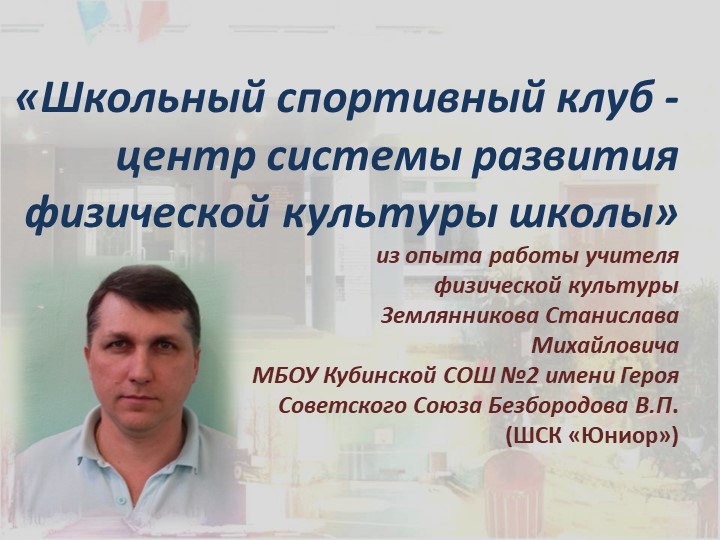 Презентация-«Школьный спортивный клуб - центр системы развития физической культуры школы» - Скачать школьные презентации PowerPoint бесплатно | Портал бесплатных презентаций school-present.com