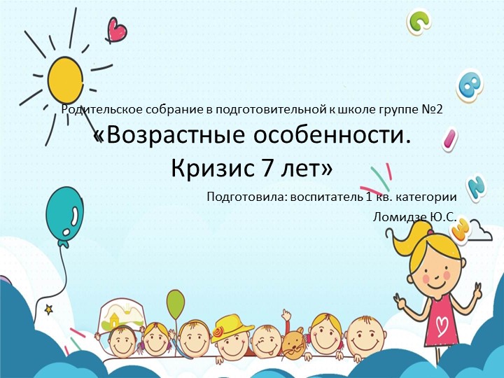 Родительское собрание в подготовительной к школе группе " Возрастные особенности детей 6-7 лет. Кризис 7 лет". - Скачать школьные презентации PowerPoint бесплатно | Портал бесплатных презентаций school-present.com