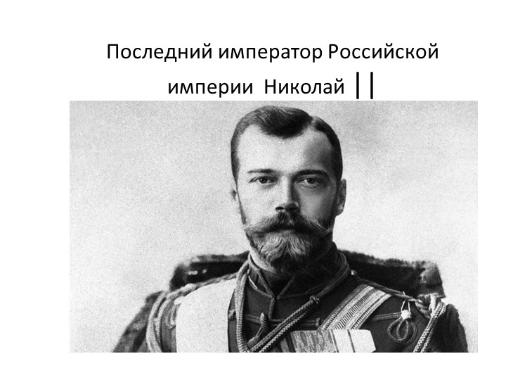 Последний император Российской империи Николай 2 - Скачать школьные презентации PowerPoint бесплатно | Портал бесплатных презентаций school-present.com