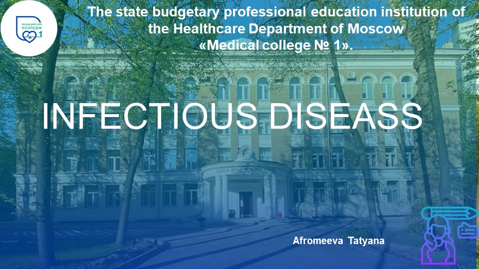 Презентация по английскому языку "Infectious diseases" - Скачать школьные презентации PowerPoint бесплатно | Портал бесплатных презентаций school-present.com