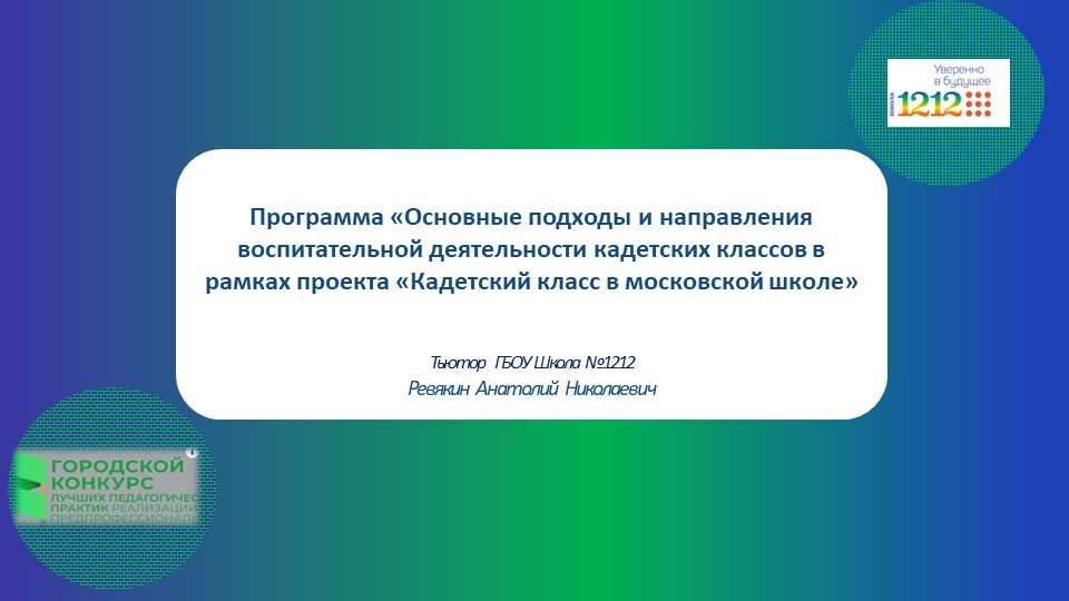 Презентация: Программа «Основные подходы и направления воспитательной деятельности кадетских классов в рамках проекта «Кадетский класс в московской школе» - Скачать школьные презентации PowerPoint бесплатно | Портал бесплатных презентаций school-present.com