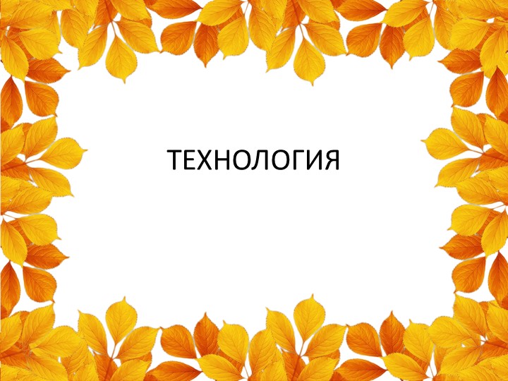 Презентация к уроку технологии. Листопад. - Скачать школьные презентации PowerPoint бесплатно | Портал бесплатных презентаций school-present.com
