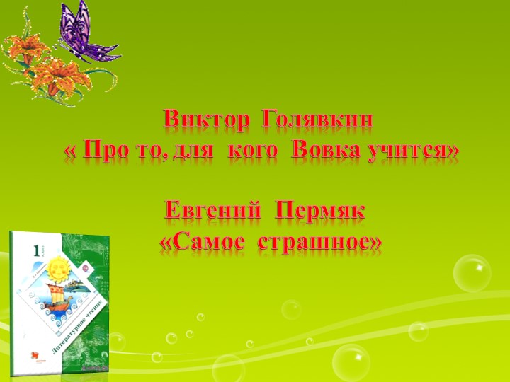 Презентация по литературному чтению "В.Голявкин Про то, для кого Вовка учится. Е. Пермяк Самое страшное" - Скачать школьные презентации PowerPoint бесплатно | Портал бесплатных презентаций school-present.com