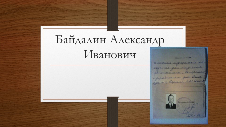 Презентация для классного руководителя "Наш Герой" - Скачать школьные презентации PowerPoint бесплатно | Портал бесплатных презентаций school-present.com