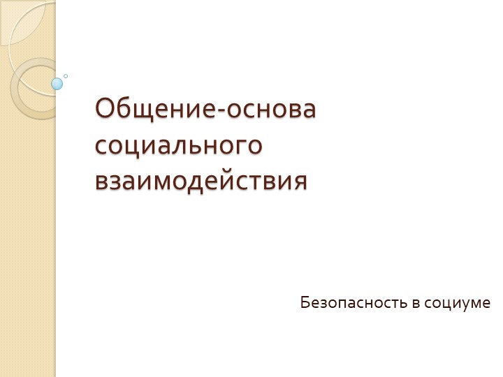 Презентация к уроку 9 класса "Общение-основа социального взаимодействия" - Скачать школьные презентации PowerPoint бесплатно | Портал бесплатных презентаций school-present.com