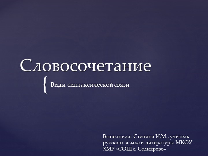 Презентация по русскому языку на тему "Словосочетание" (8 класс) - Скачать школьные презентации PowerPoint бесплатно | Портал бесплатных презентаций school-present.com