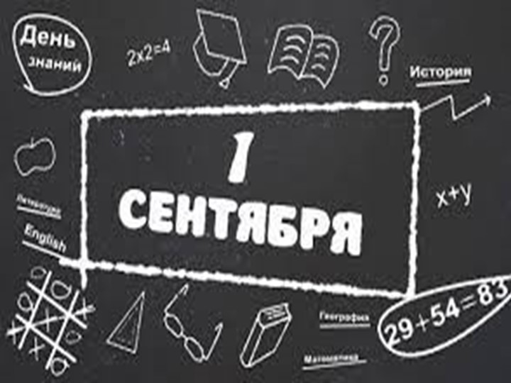 Презентация к празднику 1 сентября - Скачать школьные презентации PowerPoint бесплатно | Портал бесплатных презентаций school-present.com