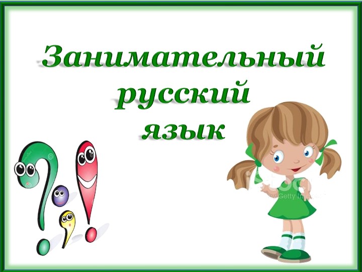 Занимательная устная речь 4 класс - Скачать школьные презентации PowerPoint бесплатно | Портал бесплатных презентаций school-present.com