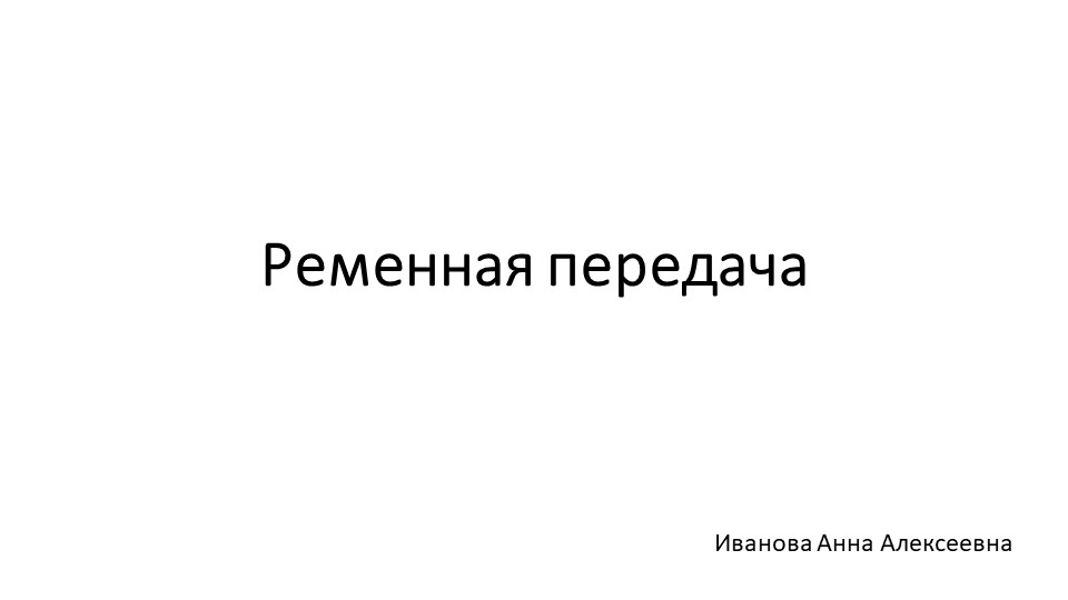 Презентация по технологии на тему "Ременная передача" 5 класс - Скачать школьные презентации PowerPoint бесплатно | Портал бесплатных презентаций school-present.com