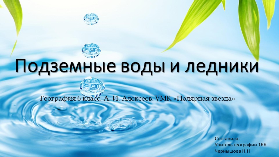 Презентация. Подземные воды и ледники - Скачать школьные презентации PowerPoint бесплатно | Портал бесплатных презентаций school-present.com