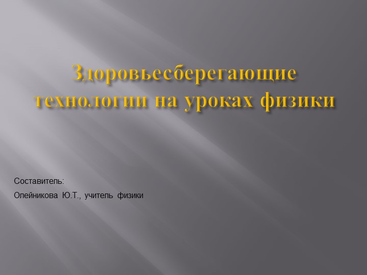 Презентация на тему: "Здоровьесберегающие технологии на уроках физики" - Скачать школьные презентации PowerPoint бесплатно | Портал бесплатных презентаций school-present.com