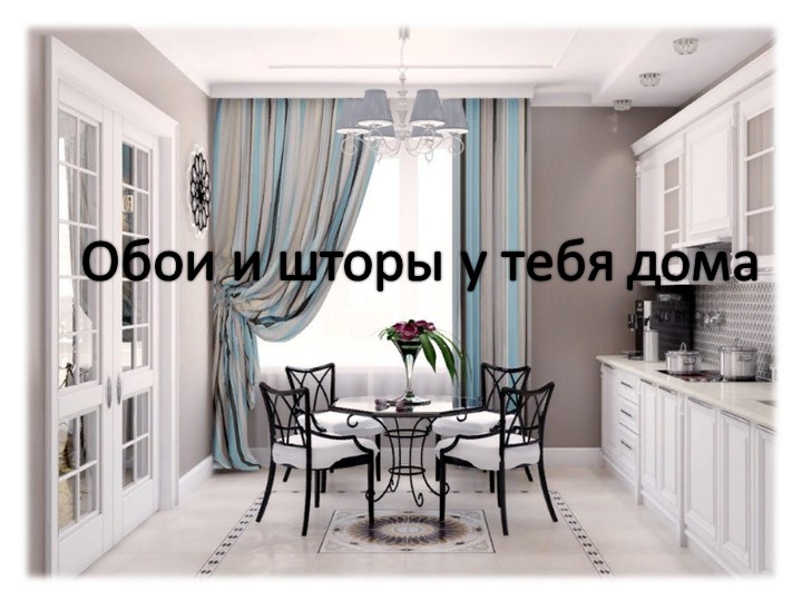 Презентация по ИЗО "Обои и шторы у тебя дома" 3 класс - Скачать школьные презентации PowerPoint бесплатно | Портал бесплатных презентаций school-present.com