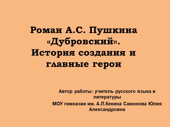 Презентация по литературе по теме роман А.С.Пушкина "Дубровский" - Скачать школьные презентации PowerPoint бесплатно | Портал бесплатных презентаций school-present.com