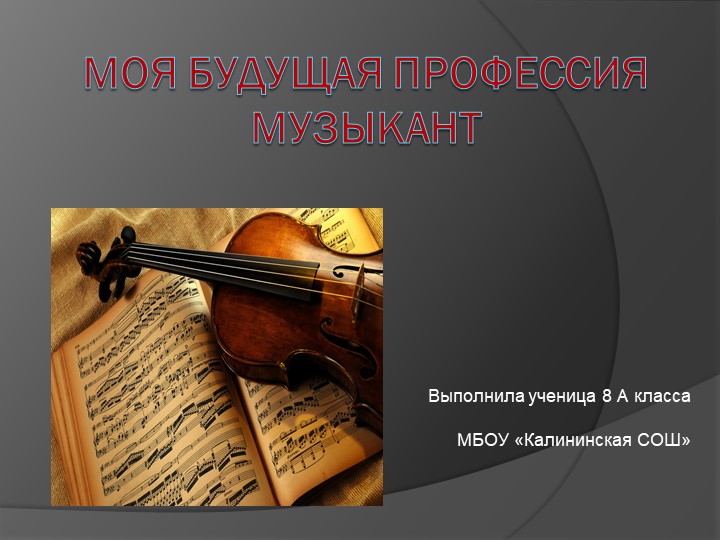 Моя будущая профессия музыкант. - Скачать школьные презентации PowerPoint бесплатно | Портал бесплатных презентаций school-present.com