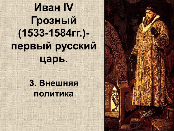Презентация по истории на тему "Иван IV Грозный: внешняя политика" - Скачать школьные презентации PowerPoint бесплатно | Портал бесплатных презентаций school-present.com
