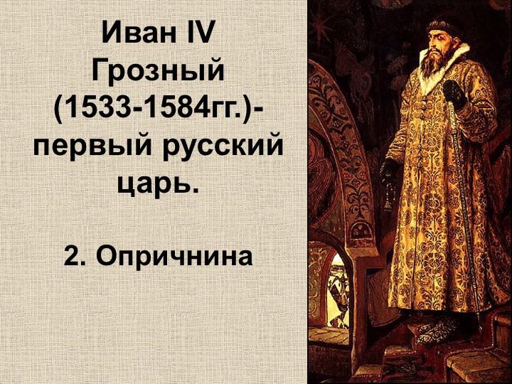 Презентация по истории на тему "Иван IV Грозный: Опричнина" - Скачать школьные презентации PowerPoint бесплатно | Портал бесплатных презентаций school-present.com