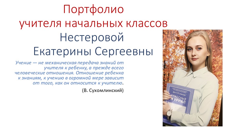 Презентация для конкурса "Портфолио" - Скачать школьные презентации PowerPoint бесплатно | Портал бесплатных презентаций school-present.com