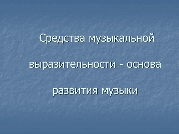 Презентация по музыке на тему "Средства музыкальной выразительности" (2 класс) - Скачать школьные презентации PowerPoint бесплатно | Портал бесплатных презентаций school-present.com