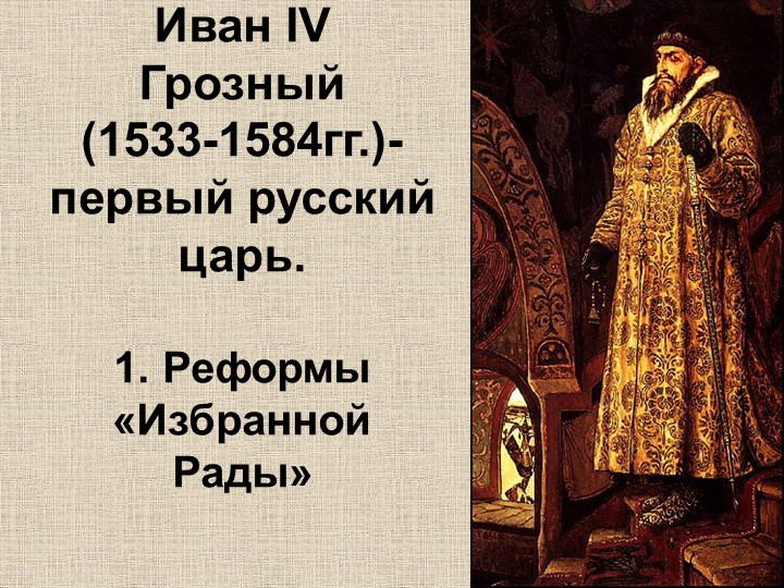 Презентация по истории на тему "Иван IV Грозный: Реформы Избранной Рады" - Скачать школьные презентации PowerPoint бесплатно | Портал бесплатных презентаций school-present.com