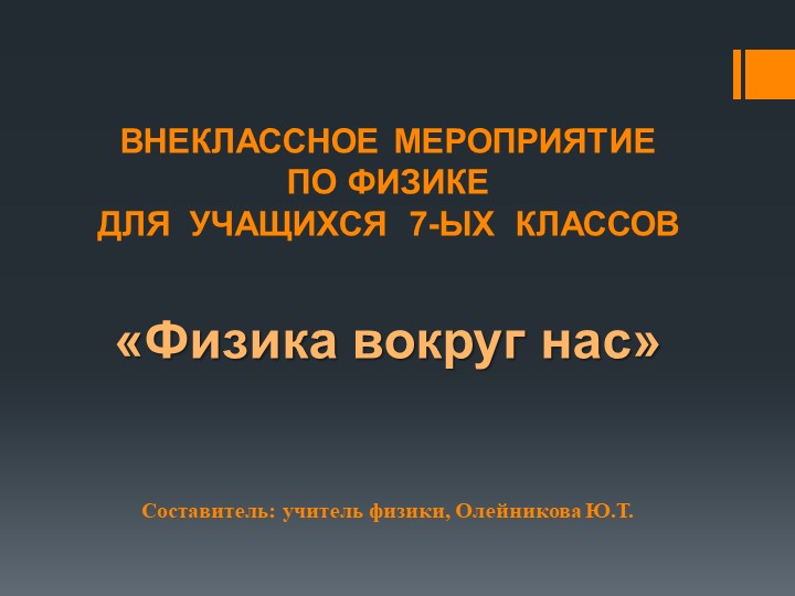 Презентация для внеклассного мероприятия по физике "Физика вокруг нас" (7 класс) - Скачать школьные презентации PowerPoint бесплатно | Портал бесплатных презентаций school-present.com