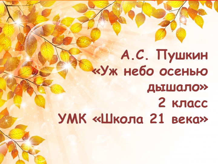 Презентация по литературному чтению на тему "А.С. Пушкин "Уж небо осенью дышало"", 2 класс - Скачать школьные презентации PowerPoint бесплатно | Портал бесплатных презентаций school-present.com