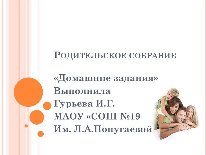 Презентация к родительскому собранию на тему "Домашние задания" (2 класс) - Скачать школьные презентации PowerPoint бесплатно | Портал бесплатных презентаций school-present.com