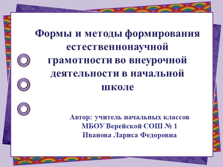 "Формы и методы формирования естественнонаучной грамотности во внеурочной деятельности в начальной школе" - Скачать школьные презентации PowerPoint бесплатно | Портал бесплатных презентаций school-present.com