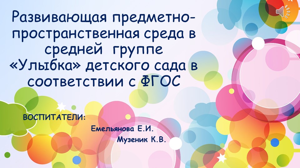 Презентация: "Развивающая предметно-пространственная среда в средней группе детского сада в соответствии с ФГОС - Скачать школьные презентации PowerPoint бесплатно | Портал бесплатных презентаций school-present.com