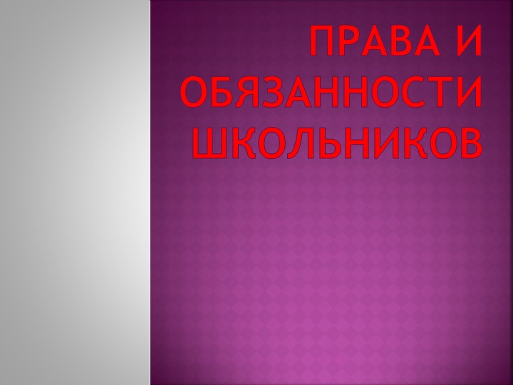 Презентация "Права и обязанности школьников" - Скачать школьные презентации PowerPoint бесплатно | Портал бесплатных презентаций school-present.com