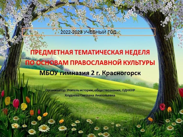 Презентация "Предметная неделя по православной культуре" - Скачать школьные презентации PowerPoint бесплатно | Портал бесплатных презентаций school-present.com