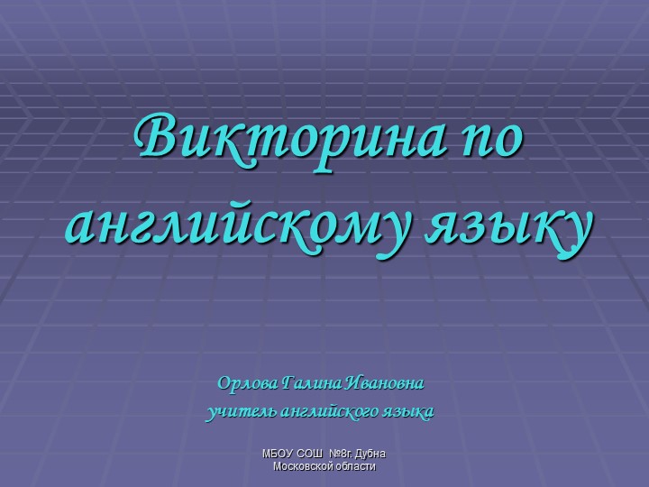 Викторина на английском языке - Скачать школьные презентации PowerPoint бесплатно | Портал бесплатных презентаций school-present.com