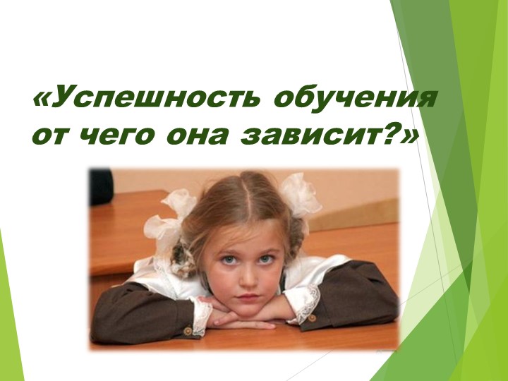 Презентация к родительскому собранию "Успешность в обучении: от чего она зависит" - Скачать школьные презентации PowerPoint бесплатно | Портал бесплатных презентаций school-present.com