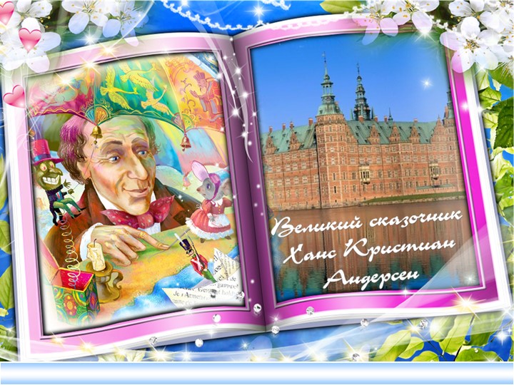 Презентация на тему : "Биография Х.К.Андерсона" - Скачать школьные презентации PowerPoint бесплатно | Портал бесплатных презентаций school-present.com