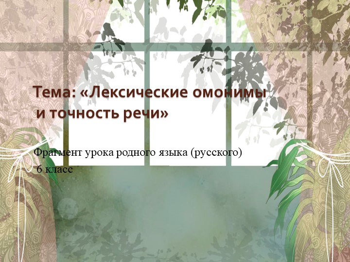 Презентация по родному русскому языку на тему "Лексические омонимы и точность речи" - Скачать школьные презентации PowerPoint бесплатно | Портал бесплатных презентаций school-present.com