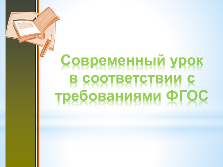 Современный урок по ФГОС - Скачать школьные презентации PowerPoint бесплатно | Портал бесплатных презентаций school-present.com