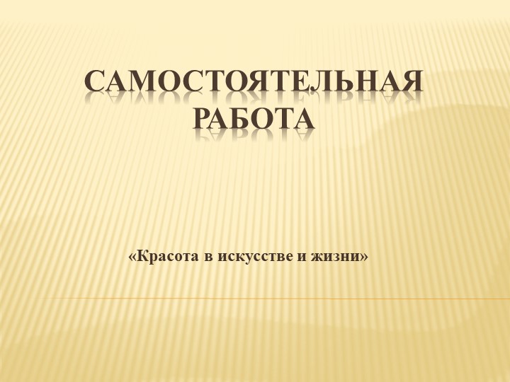 Презентация самостоятельной работы по искусству (мхк) на тему "Красота в искусстве и жизни" (8 класс) - Скачать школьные презентации PowerPoint бесплатно | Портал бесплатных презентаций school-present.com