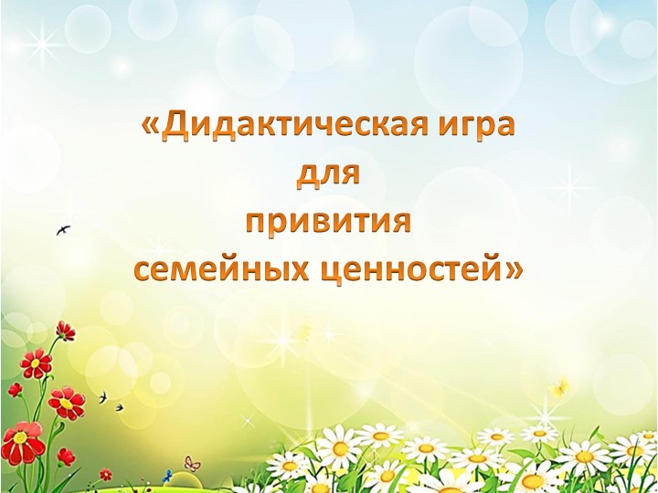 Презентация, создание дидактической игры для привития семейных ценностей - Скачать школьные презентации PowerPoint бесплатно | Портал бесплатных презентаций school-present.com