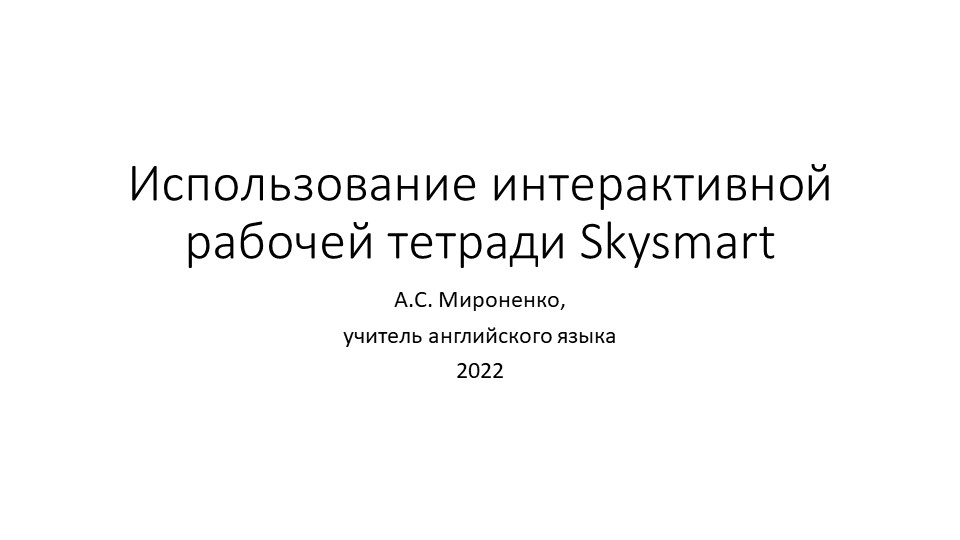 Презентация "Использование интерактивной рабочей тетради Skysmart на уроках английского языка. - Скачать школьные презентации PowerPoint бесплатно | Портал бесплатных презентаций school-present.com