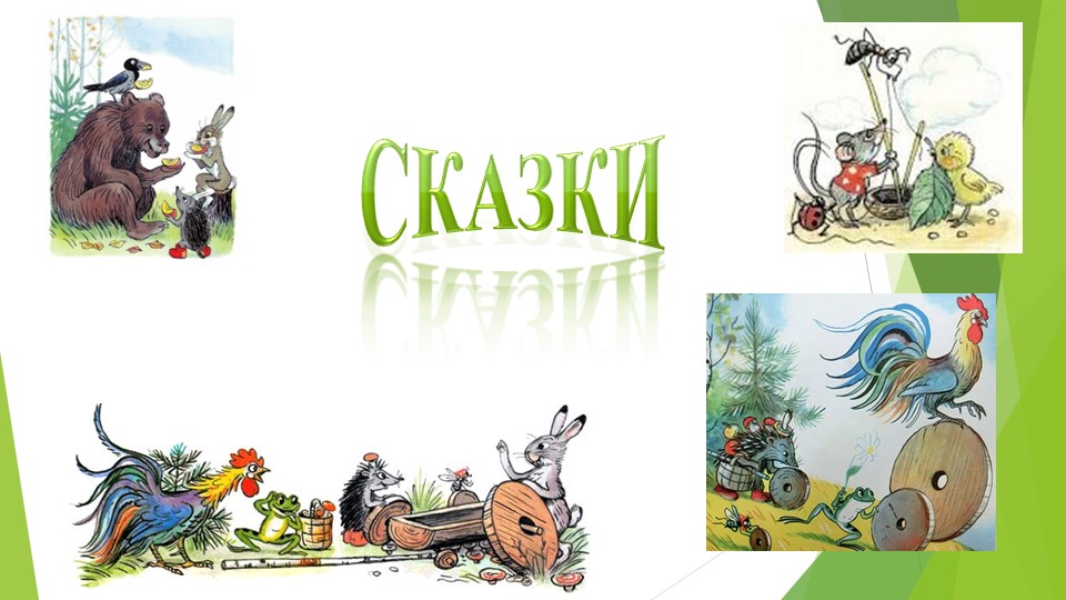 Презентация к конспекту по ФЦКМ "Схемы животных" - Скачать школьные презентации PowerPoint бесплатно | Портал бесплатных презентаций school-present.com