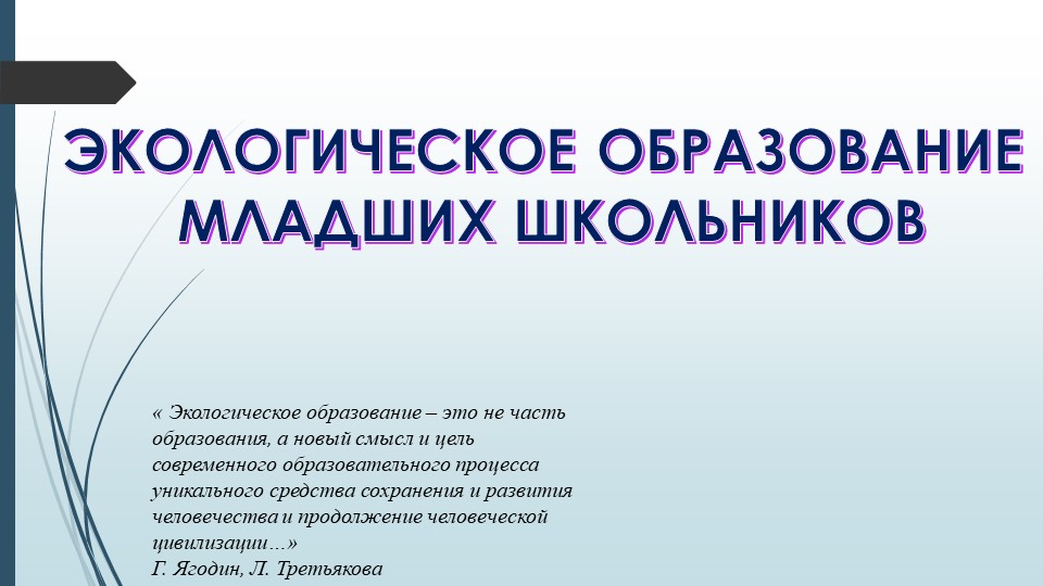 Экологическое воспитание младших школьников. - Скачать школьные презентации PowerPoint бесплатно | Портал бесплатных презентаций school-present.com