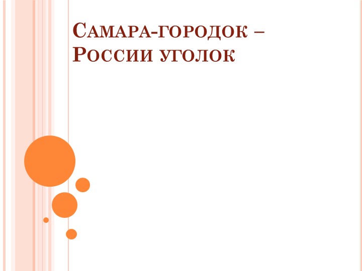 Презентация классного часа "Самара" - Скачать школьные презентации PowerPoint бесплатно | Портал бесплатных презентаций school-present.com