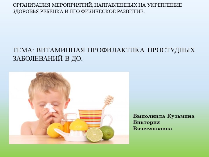 Презентация по проекту "Витаминная профилактика простудных заболеваний" - Скачать школьные презентации PowerPoint бесплатно | Портал бесплатных презентаций school-present.com