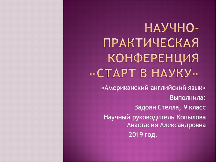 Научно-практическая конференция "Американский английский", 9 класс - Скачать школьные презентации PowerPoint бесплатно | Портал бесплатных презентаций school-present.com