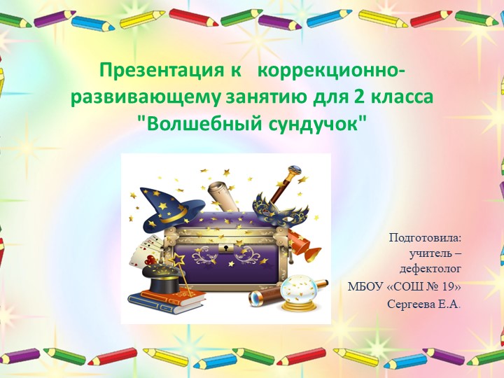Презентация к коррекционно-развивающему занятию для 2 класса "Волшебный сундучок" - Скачать школьные презентации PowerPoint бесплатно | Портал бесплатных презентаций school-present.com