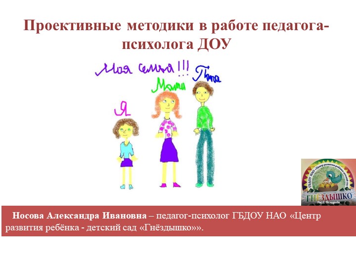 Презентация "Использование проективных методик в работе педагога-психолога ДОУ" - Скачать школьные презентации PowerPoint бесплатно | Портал бесплатных презентаций school-present.com