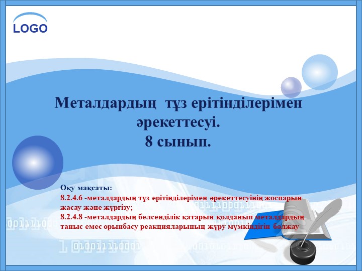 Презентация на тему: §13. Металдардың тұз ерітінділерімен әрекеттесуі; (8 - сынып) - Скачать школьные презентации PowerPoint бесплатно | Портал бесплатных презентаций school-present.com