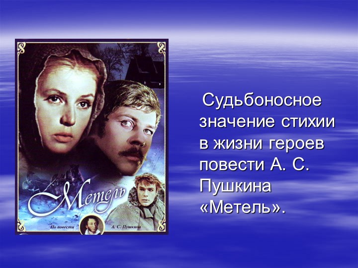 Презентация к уроку А.С. Пушкин "Метель" - Скачать школьные презентации PowerPoint бесплатно | Портал бесплатных презентаций school-present.com