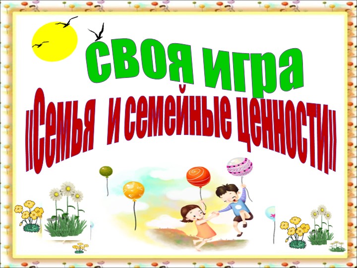 Презентация " Традиции и семейные ценности" 1 класс - Скачать школьные презентации PowerPoint бесплатно | Портал бесплатных презентаций school-present.com