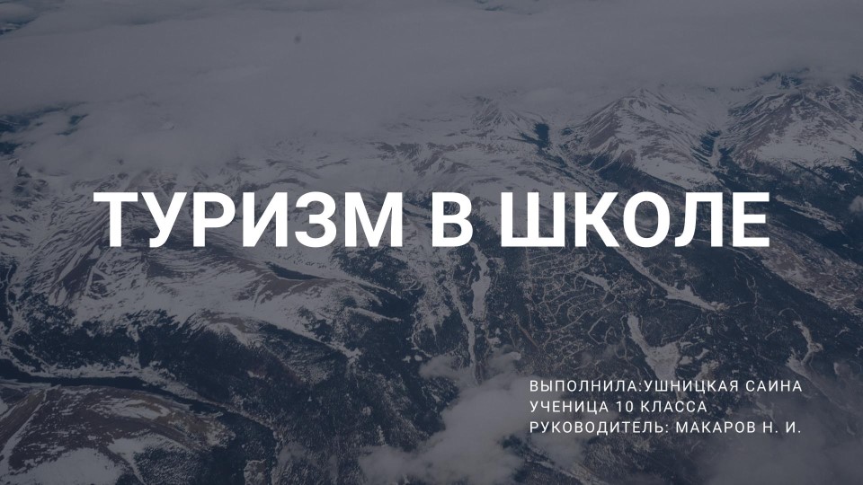 Презентация "Туризм в школе" - Скачать школьные презентации PowerPoint бесплатно | Портал бесплатных презентаций school-present.com